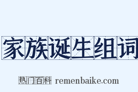 家族诞生组词是什么意思的图片